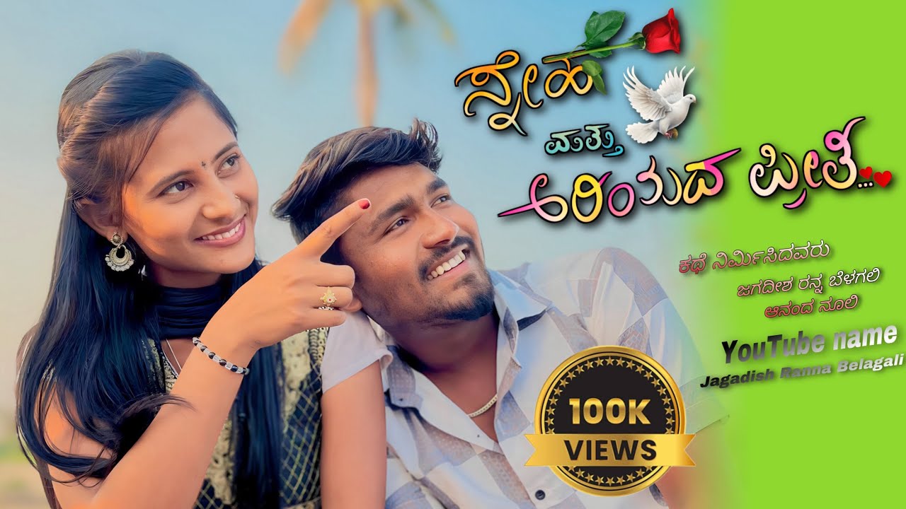 ಸ್ನೇಹ ಮತ್ತು ಅರಿಯದ ಪ್ರೀತಿ Shneha mattu ariyada prithi|Kannadalove Short Film Jagadish Ranna Belagali