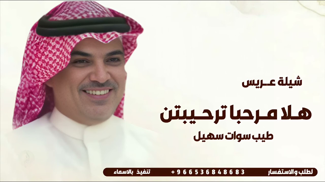 شيلة عريس 2025 اداء مهنا العتيبي || هلا مرحبا ترحيبتن طيب سوات  سهيل | شيلات 2026