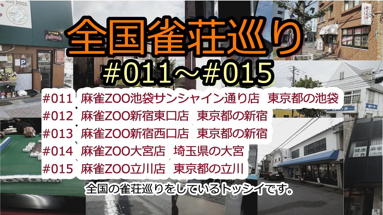 「麻雀ZOO池袋サンシャイン」「麻雀ZOO新宿東口」「麻雀ZOO新宿西口」「麻雀ZOO大宮」「麻雀ZOO立川」全国雀荘（麻雀）巡り#011～#015