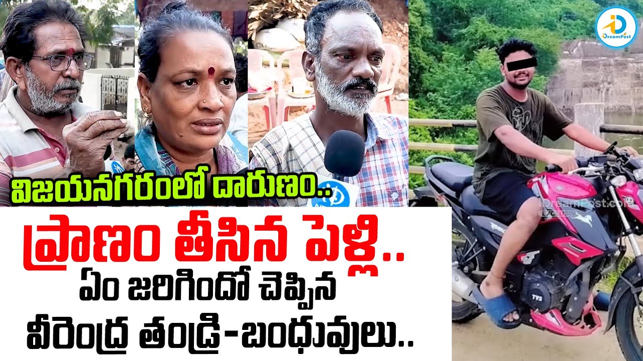 ప్రాణం తీసిన పెళ్లి.. | Vizianagaram Lover's Marriage Issue | Latest News Updates | AP News |#IDPost