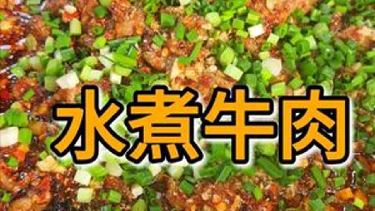 办完坝坝宴回来，买点牛肉碰到七哥，在他这里打个平伙，弄个鲜香麻辣的水煮牛肉！ #水煮牛肉 #刀口辣椒面  #我的乡村生活 @七哥民间菜