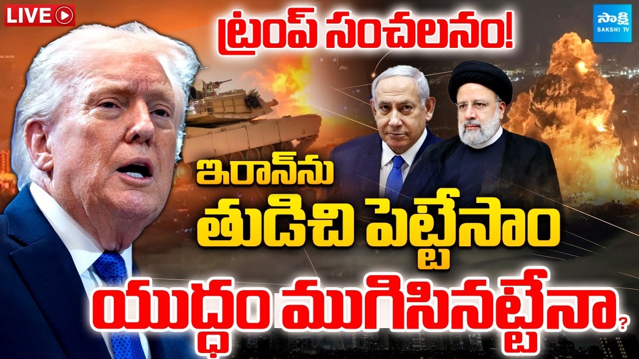 LIVE: యుద్ధం ముగిసినట్టేనా? | Israel Iran War Ends..? | Donald Trump @SakshiTVDigital