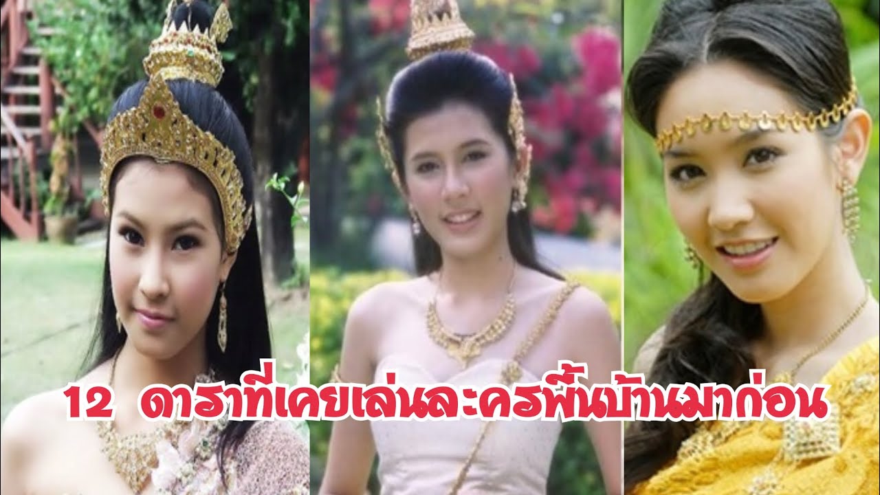 12 ดาราคนดังกว่าจะโด่งดังมาจนถึงทุกวันนี้เคยเล่นละครพื้นบ้านแนวจักรๆวงศ์ๆมาก่อน  #Aoyfreestyle