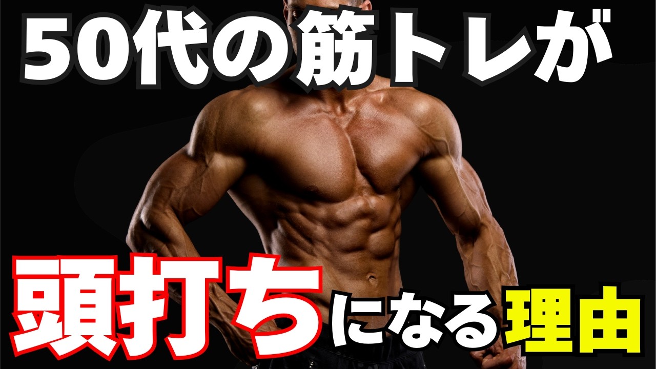 50代の筋トレ 伸びない人ほど見落とす土台の差