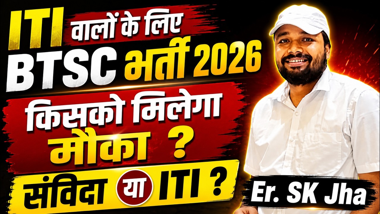 ITI वालों को मौका मिलेगा या संविदा वालों को ? #iti #skjha #btsc #batch