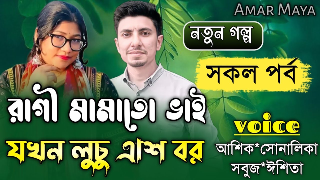 রাগী মামাতো ভাই যখন লুচু ক্রাশ বর ||সকল পর্ব||Romantic Love Story||Ft:Shonalika&Ashik||Amar Maya