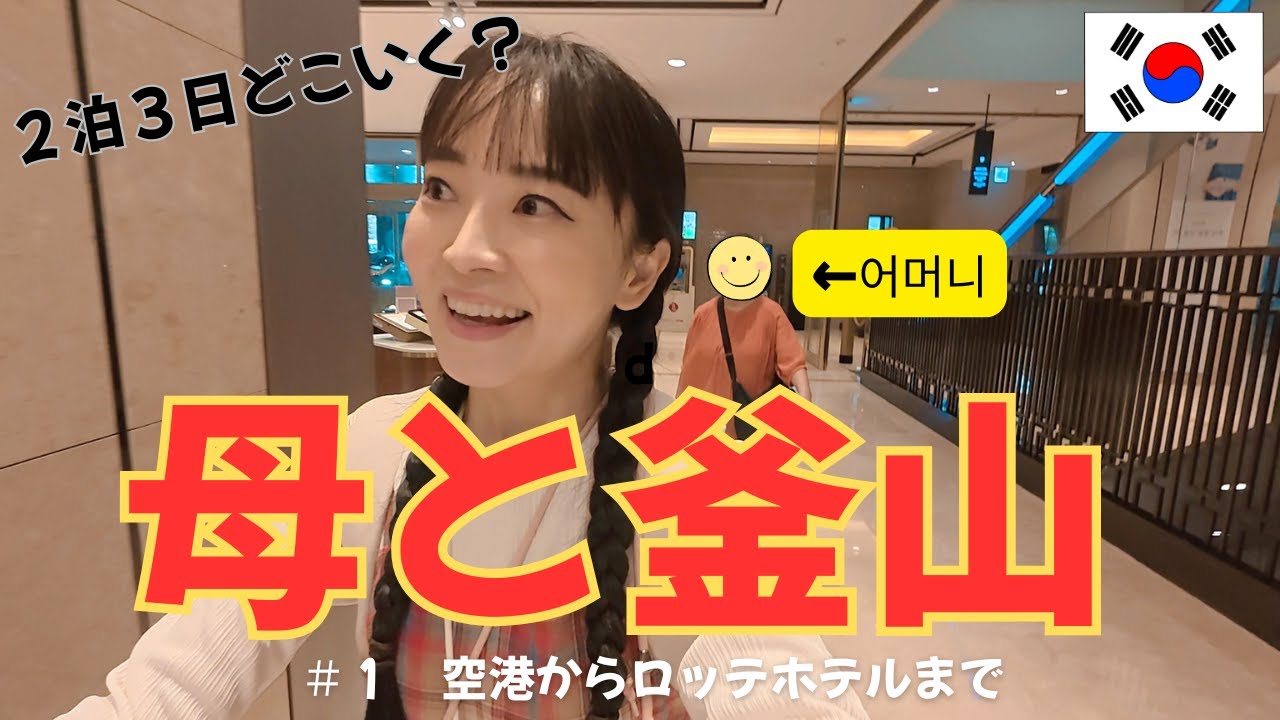 母娘の2泊3日ドタバタ釜山旅！＃1ロッテホテルはどこだ？어머니와 부산 여행