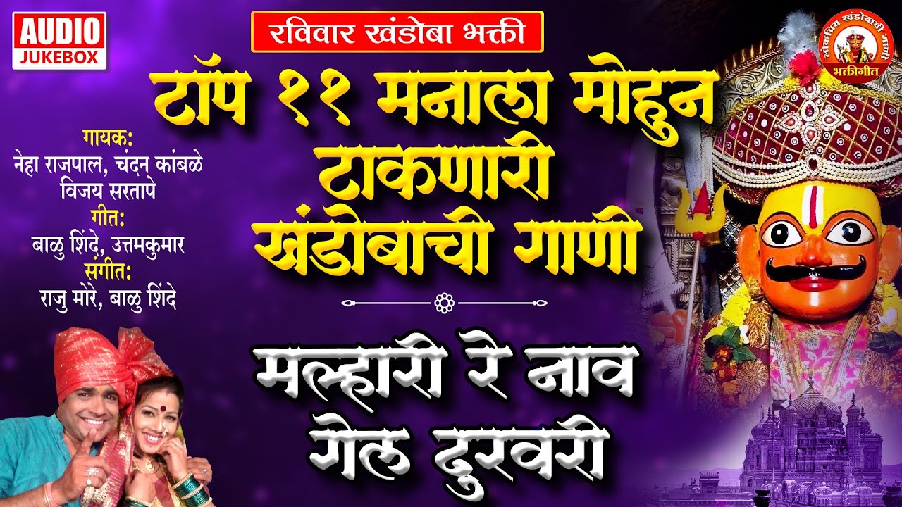 टॉप ११ मनाला मोहुन टाकणारी खंडोबाची गाणी - मल्हारी रे नाव गेल दुरवरी | Top 11 Khandoba Songs Marathi