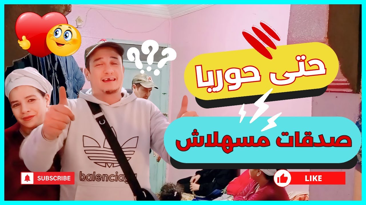 شوفو حتى حرية صدقات ماسهلاش 😱