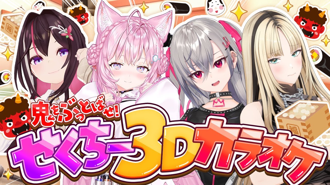 【 #せくちー3Dカラオケ 】せくちーで鬼をぶっ飛ばせ！セルフ3DでせくちーONLYカラオケ🎤【？？？・博衣こより/ホロライブ】