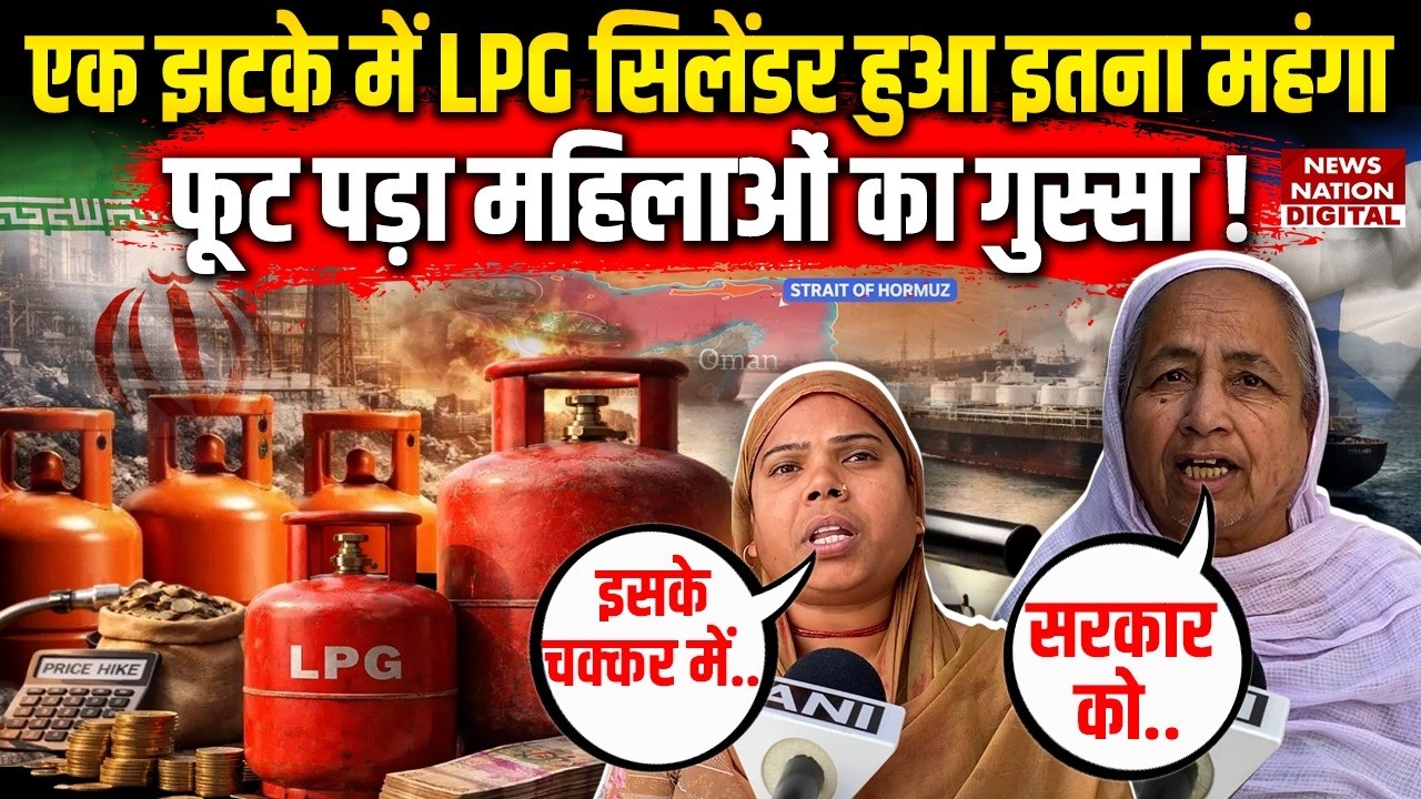 LPG Cylinder Price Hike : LPG Gas महंगा,महिलाओं फूटा गुस्सा !Domestic LPG iran israel War| Qatar|Oil