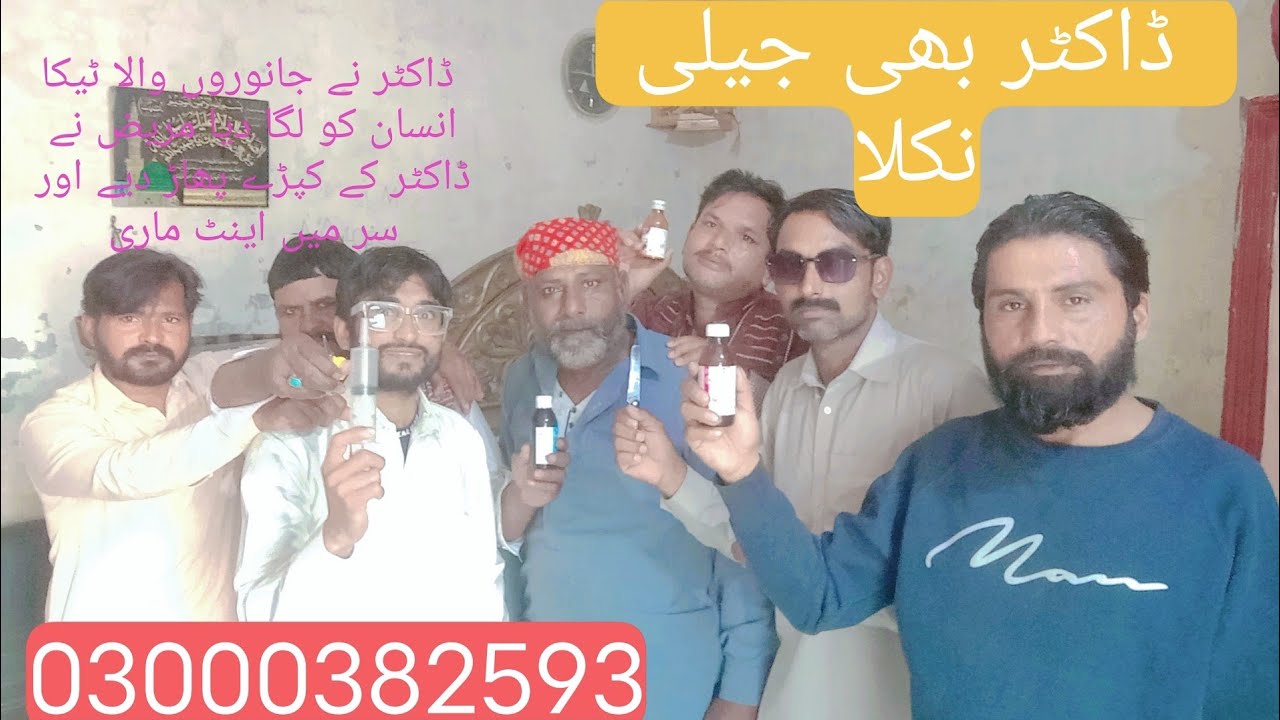جعلی ڈاکٹر نے جانوروں والا ٹیکا مریض کو لگا دیا مریض نے اینٹ ماری ڈاکٹر کو