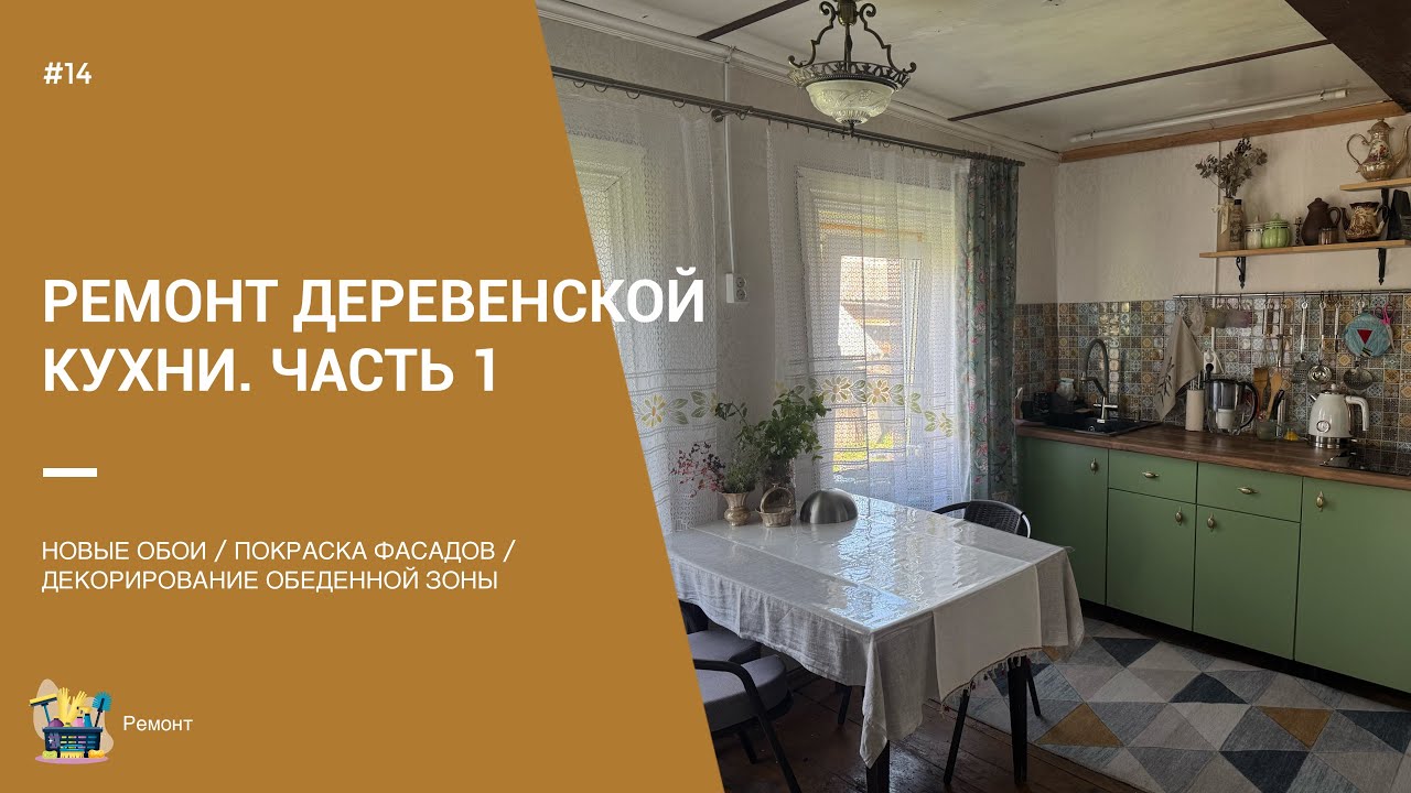 ПРЕОБРАЖЕНИЕ ДЕРЕВЕНСКОЙ КУХНИ. ЧАСТЬ 1