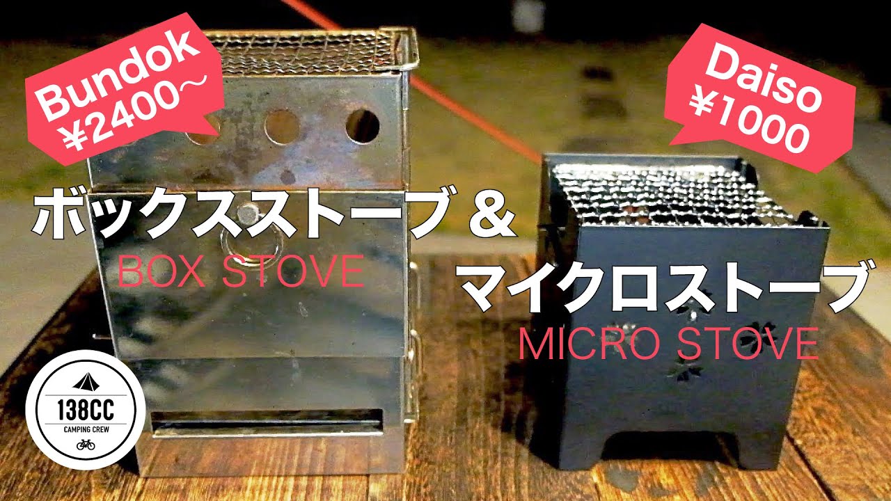 DaisoのマイクロストーブをBundokのボックスストーブと比較しながら使ってみました。