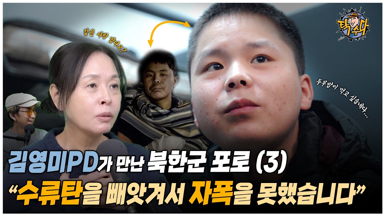김영미PD가 만난 우크라이나 북한군 포로(3) 