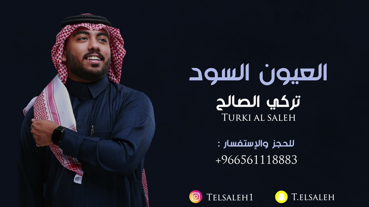 تركي الصالح - العيون السود | جلسة العيد | 2023 Cover