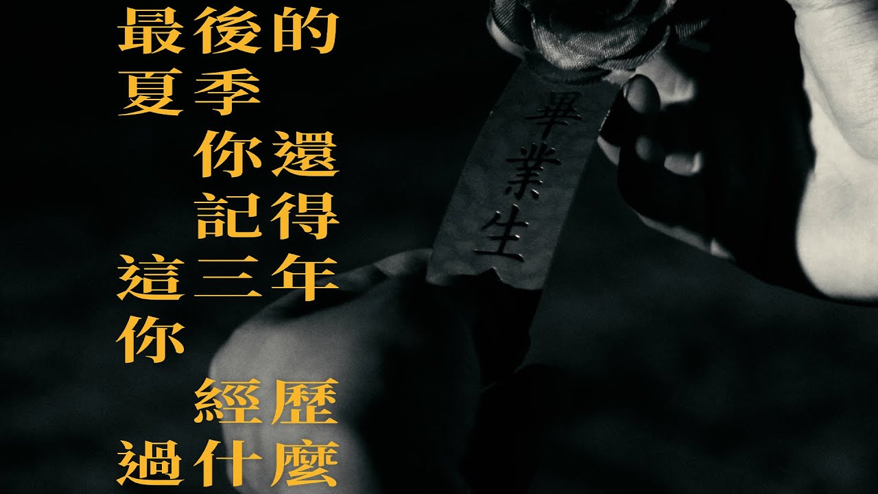 臺中一中第84屆畢業歌《最後的夏季，你還記得這三年你經歷過什麼？》Official Music Video