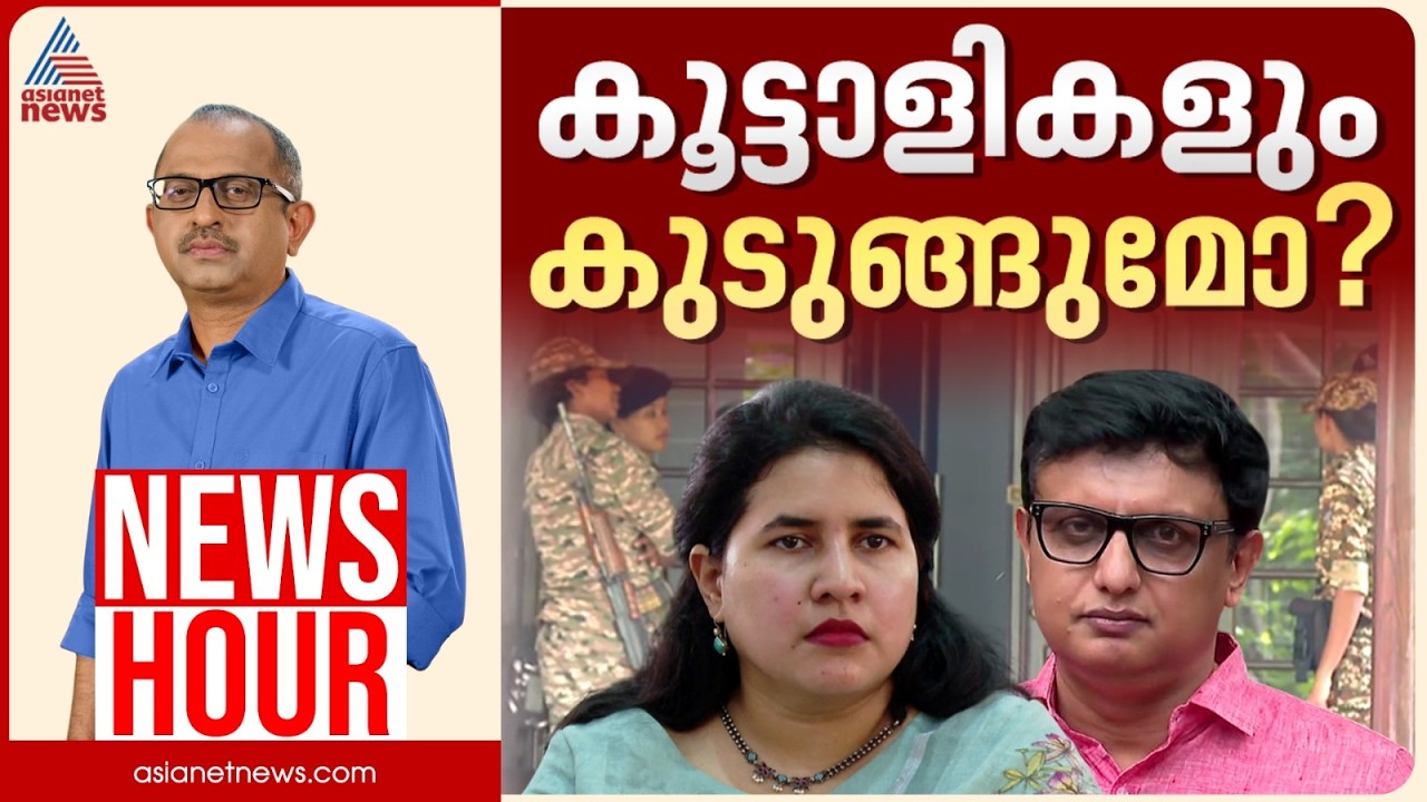 വീണയുടെ കൂടുതൽ ഇടപാടുകൾ വെളിപ്പെടുന്നോ? | Vinu V John | News Hour 19 Aug 2026
