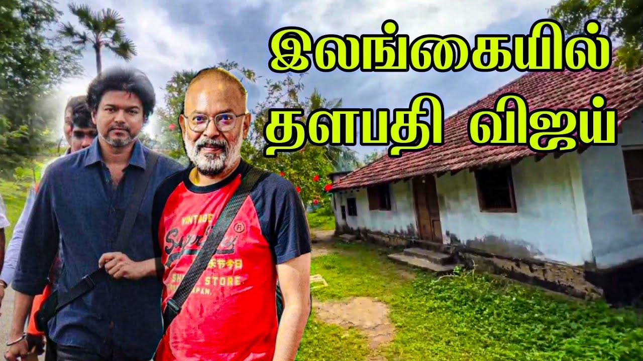 இலங்கையில் தளபதி விஜய்  மனைவி வீட்டிற்க்கு வருவாரா / Thalapathy Vijay WiFi House