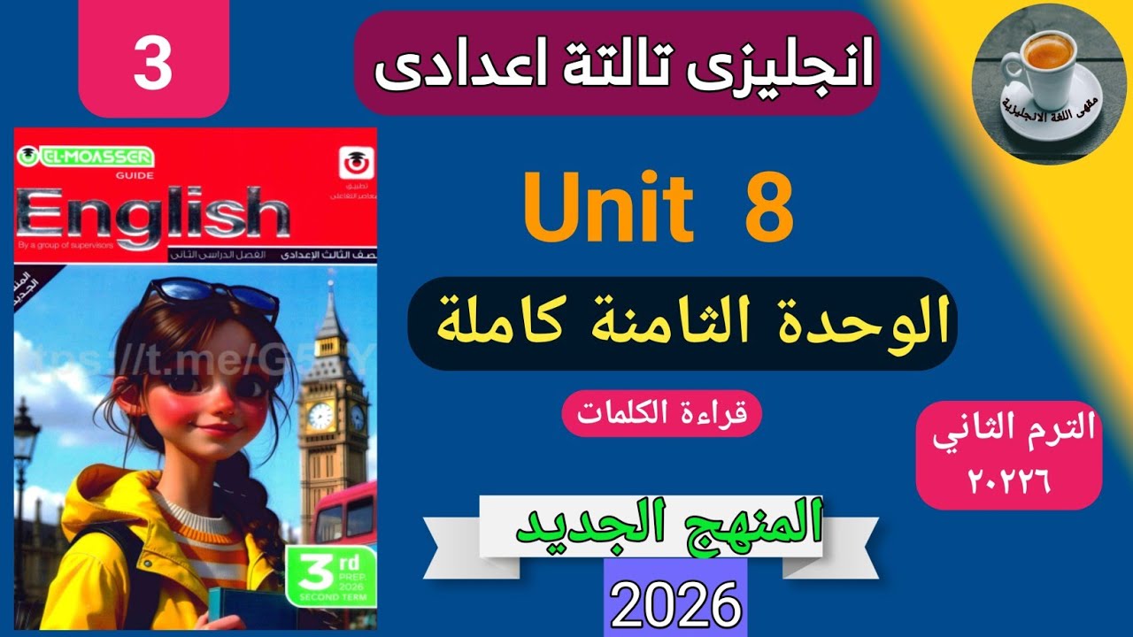 قراءة كلمات الوحدة الثامنة  كاملة انجليزى الثالث الاعدادي الترم الثاني من المعاصر  منهج جديد ٢٠٢٦