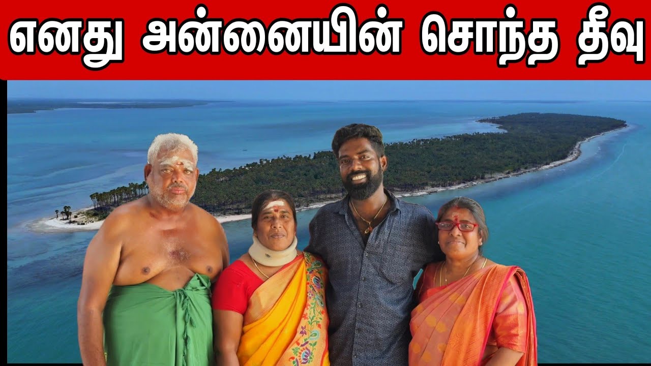 எனது அன்னையின் சொந்த தீவு எழுவைதீவு 