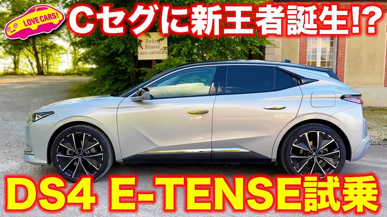 Cセグメントに新王者誕生！ DS4 E-TENSE を ラブカーズTV 河口まなぶが塩見智さんと試乗！　プラグインハイブリッドの走りに唸る！