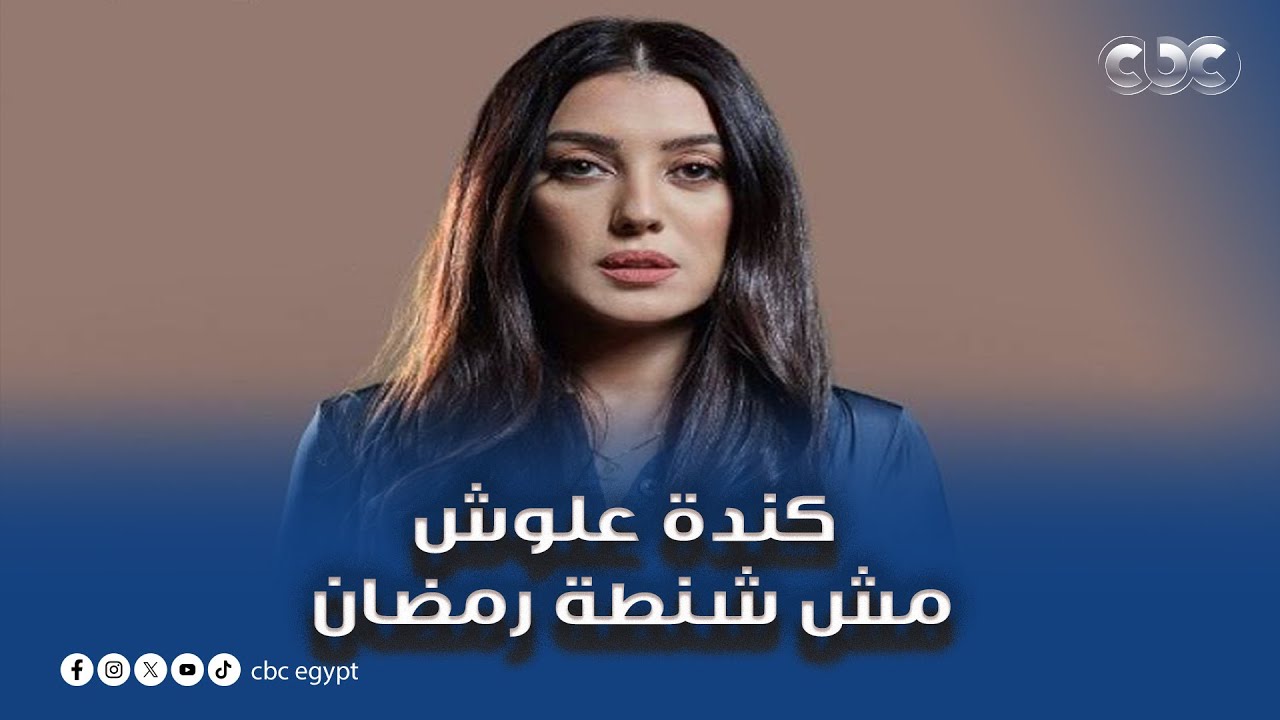 وتفتكروا قالت لنا إيه عن شخصية ناهد في مسلسل إخواتي؟ كندة علوش .. برنامج مش شنطة رمضان 2025