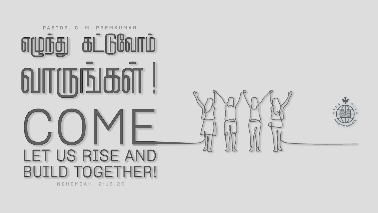 Come! Let us rise and build together| எழுந்து கட்டுவோம் வாருங்கள்|  Pr. C.M. Premkumar | ODMC - Live