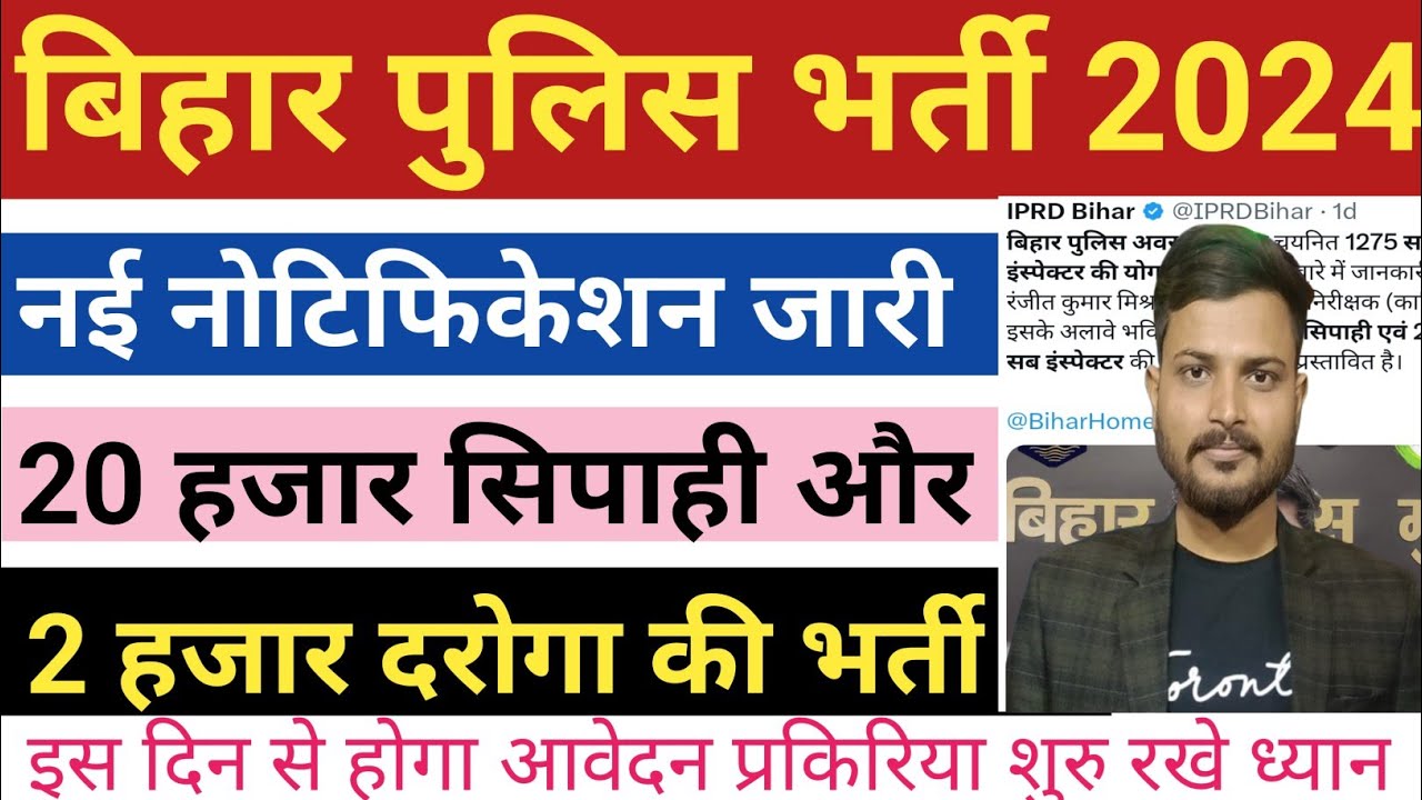 Bihar Police New Vacancy 2024 | बिहार पुलिस मे 2000 दरोगा और 20000 सिपाही भर्ती जल्दी होगी बहाली