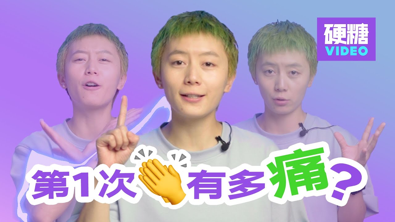【硬糖视频】第一次一定很痛吗？第一次必须得痛吗？不痛不是第一次？请收好这份「无痛初夜」指南