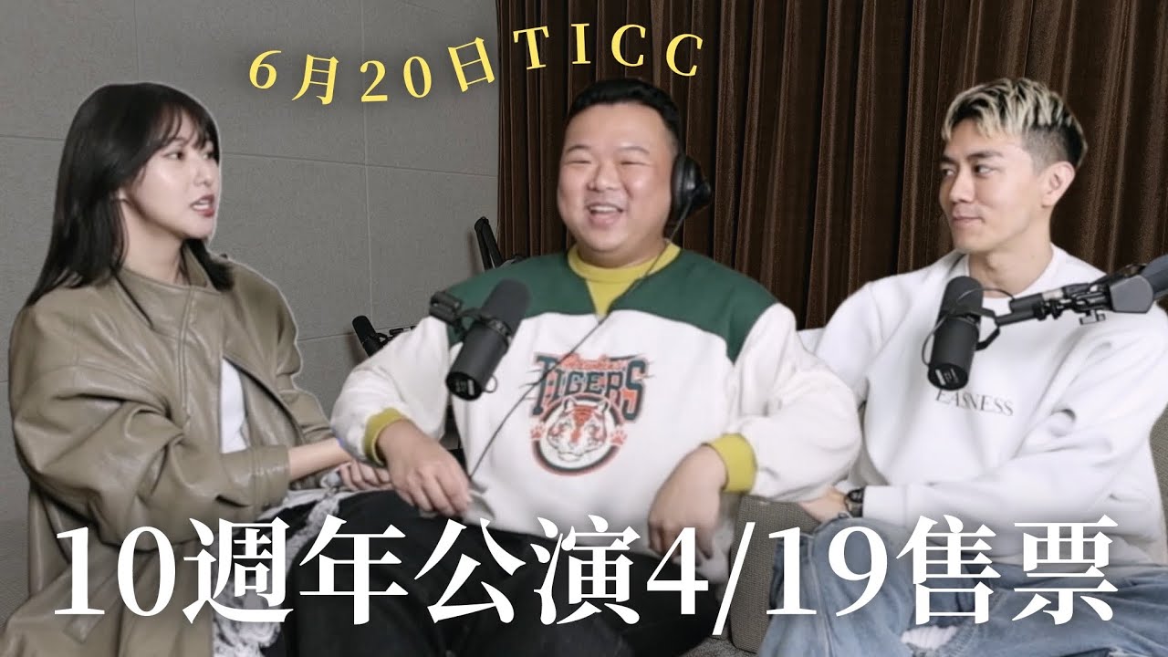 【瘋女人聊天室EP285】6/20瘋女人十週年公演🔥 4/19正式售票🍎🍮🌶️