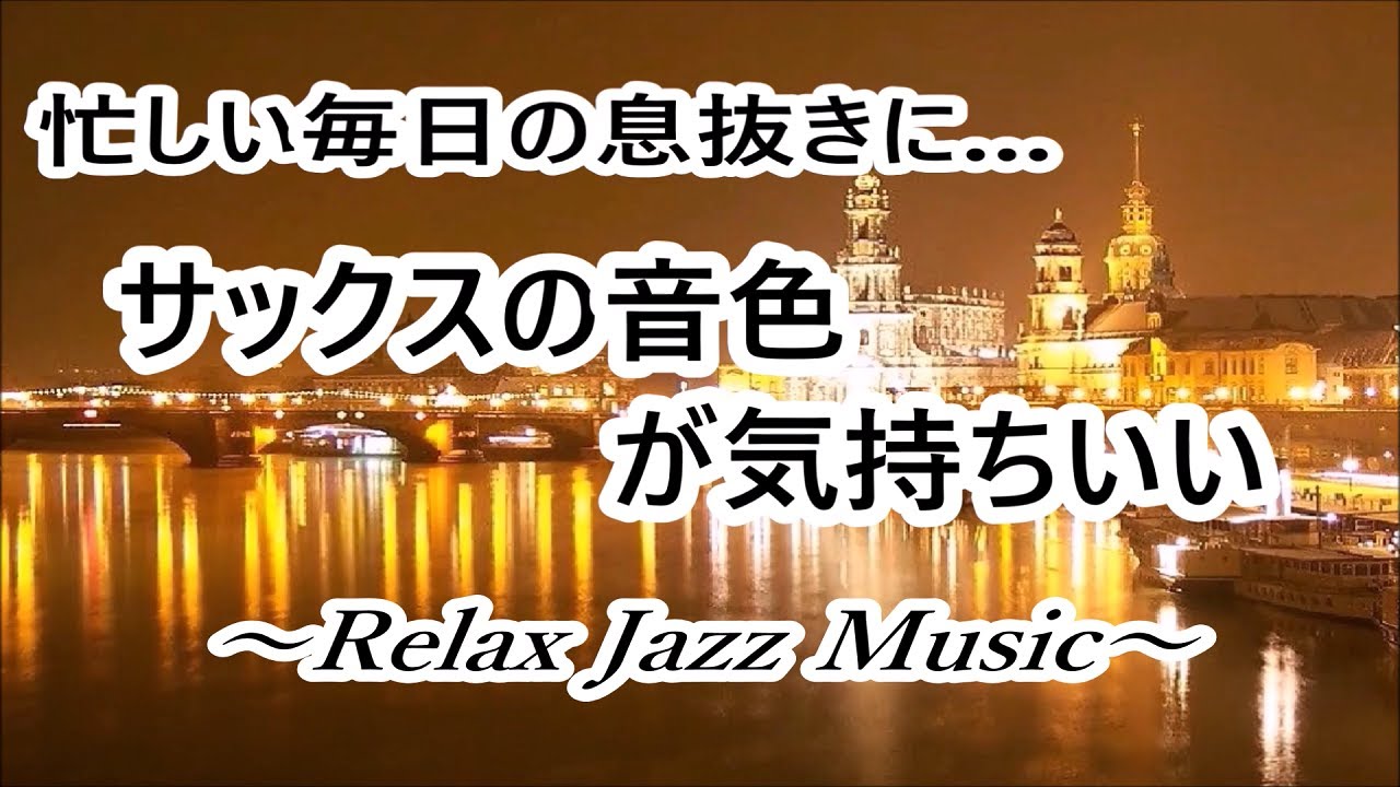 忙しい毎日の息抜きに…リラックスジャズ 気持ちいい ソプラノサックスの音色｜リラックスタイムや作業用BGMに｜ Relaxing Jazz Saxophone Music