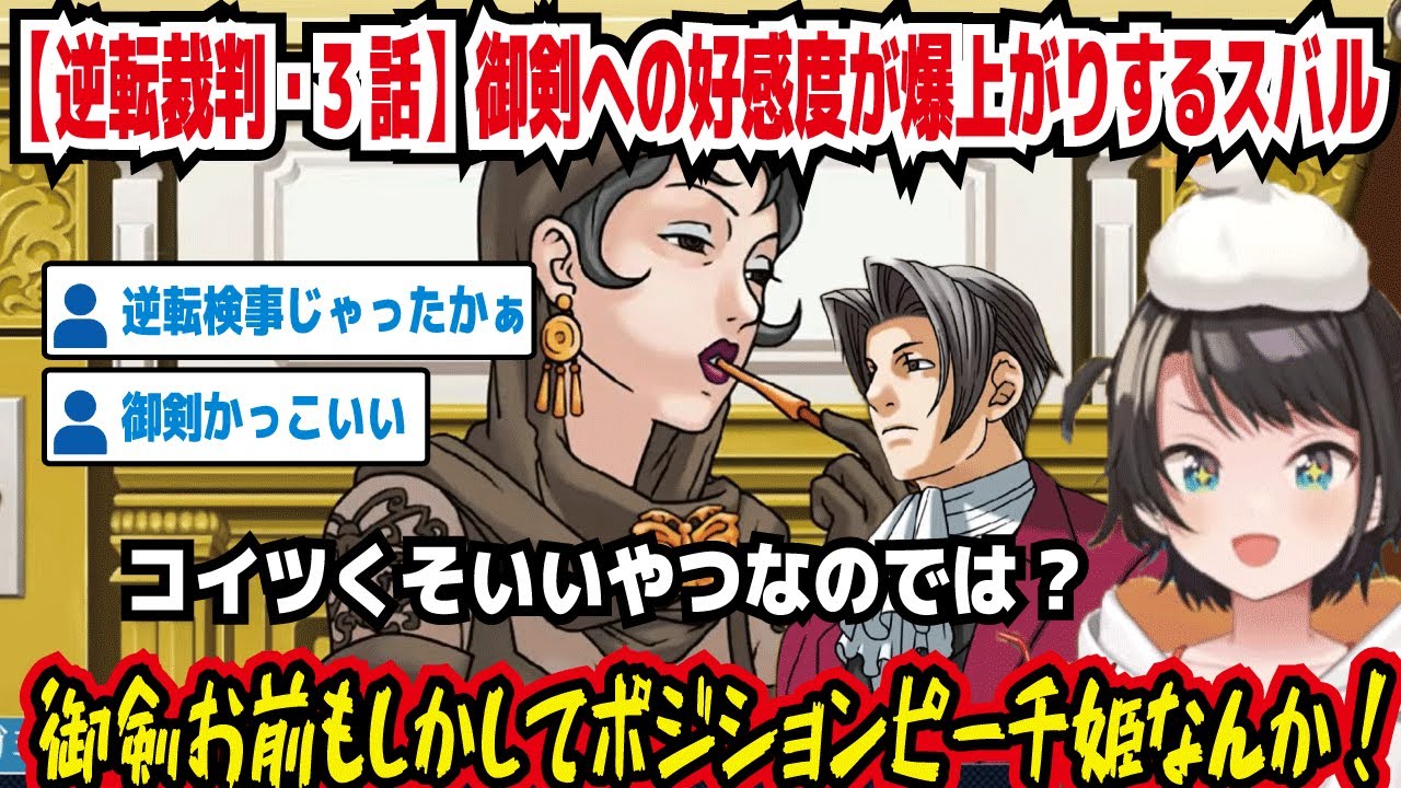 【逆転裁判・3話】御剣への好感度が爆上がりするスバル コイツくそいいやつなのでは? 御剣お前もしかしてポジションピーチ姫なんか! 逆転検事じゃったかぁ 御剣かっこいい【ホロライブ/大空スバル】