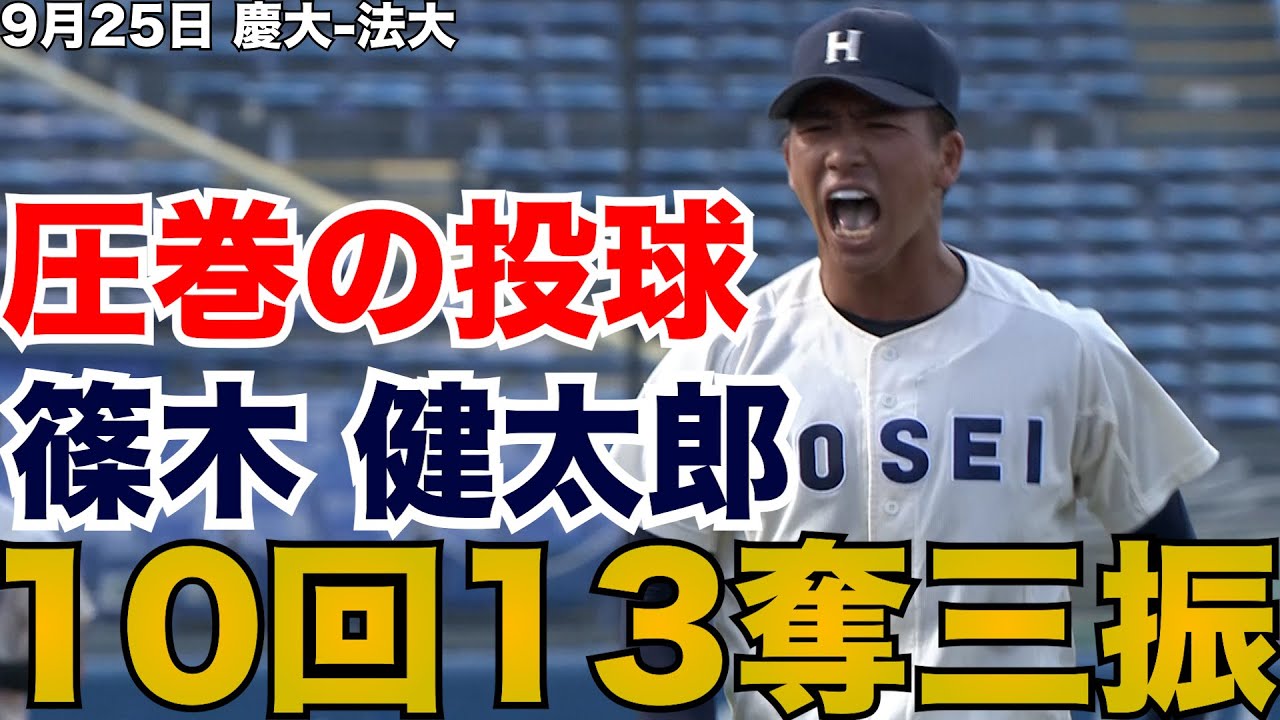 【三振全て見せます】法大・篠木健太郎『10回13奪三振』9月25日 慶大 法大