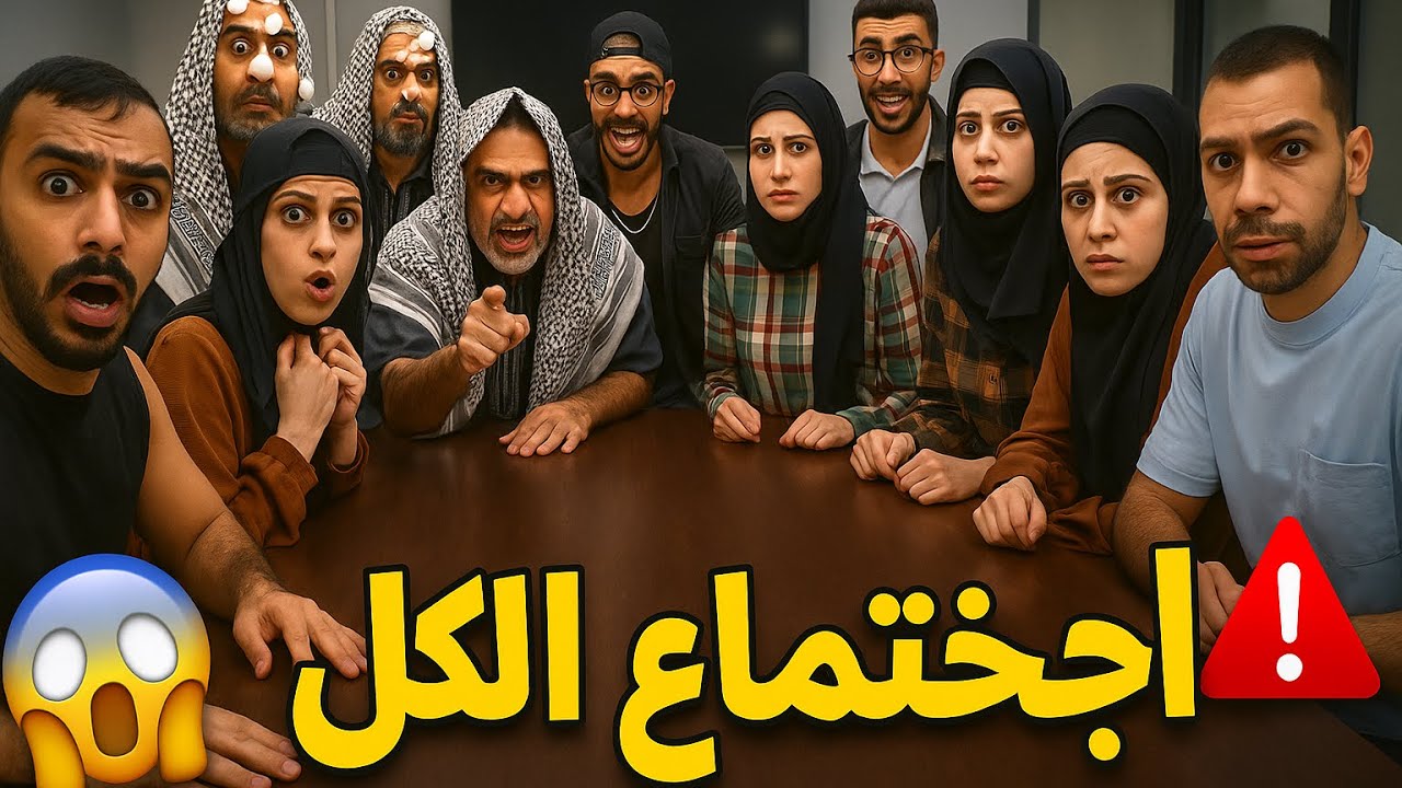 اجتماع الكل 😂🤣محمد رامي 🤣😂