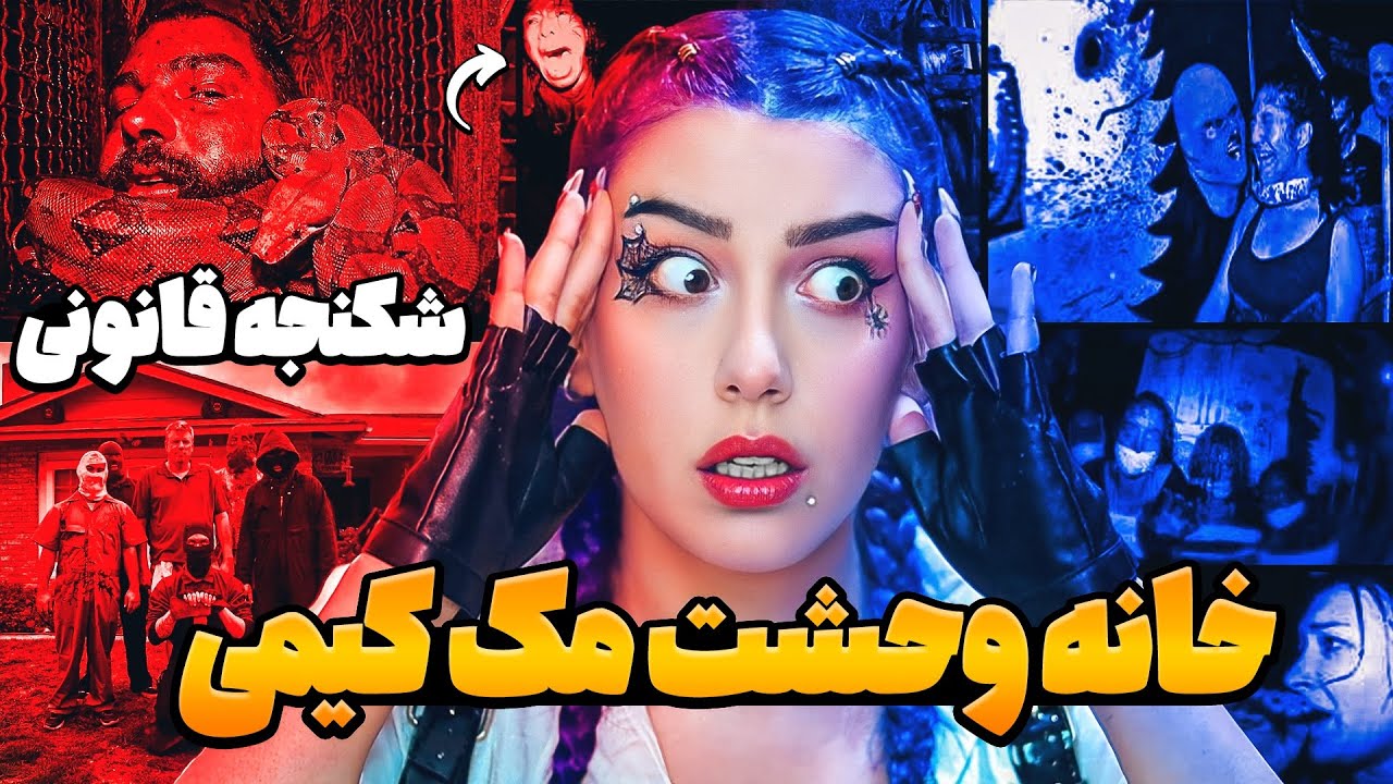 اسکویید گیم دنیای واقعی ❌ خانه شکنجه مک کیمی ❌ یوتوبر دارک وب