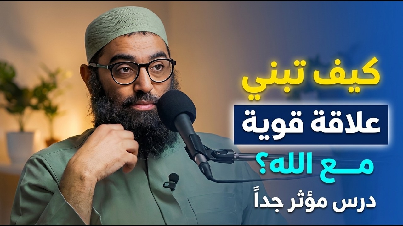 كيف تبني علاقة قوية مع الله ؟ تمنيت ألا ينتهي هذا الدرس ! مؤثر جداً
