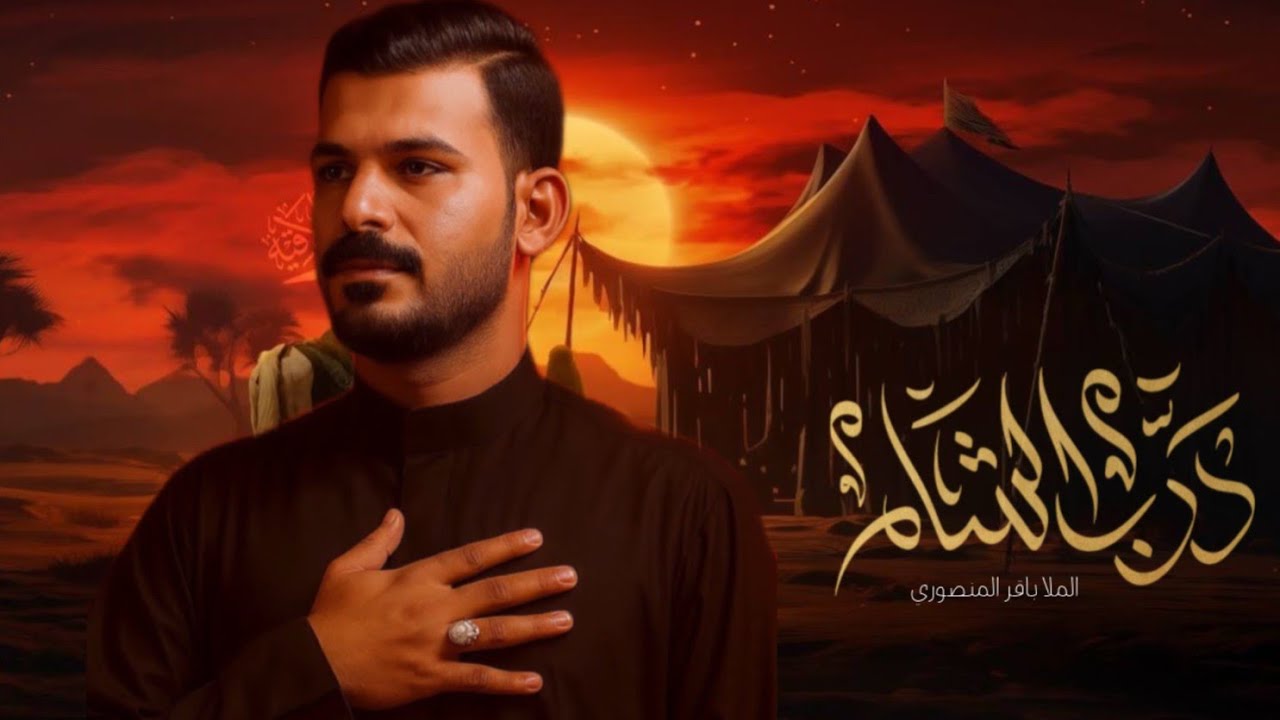درب الشام | الرادود باقر المنصوري _ الذاكر محمد الصالحي
