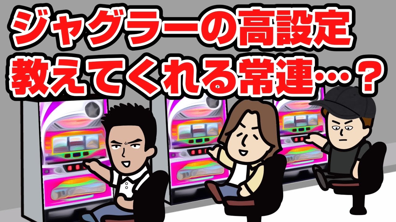 ジャグラーの高設定教えてくれる凄腕常連&hellip;？【パチスロ】