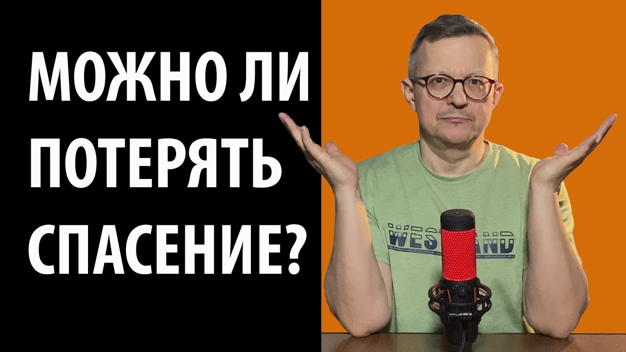 Можно ли потерять свое спасение? Кальвинизм и арминианство. Кто прав?