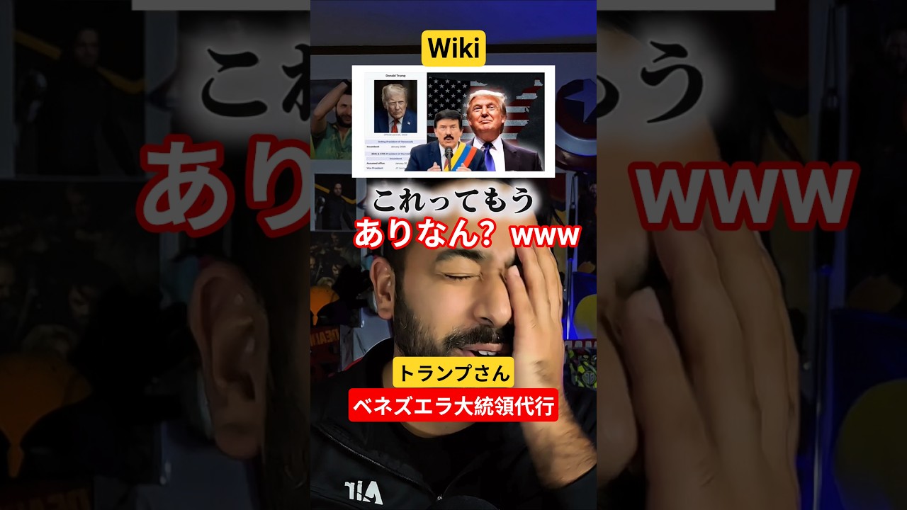 【衝撃】トランプ氏、Wikiで「ベネズエラ大統領」になるｗｗ