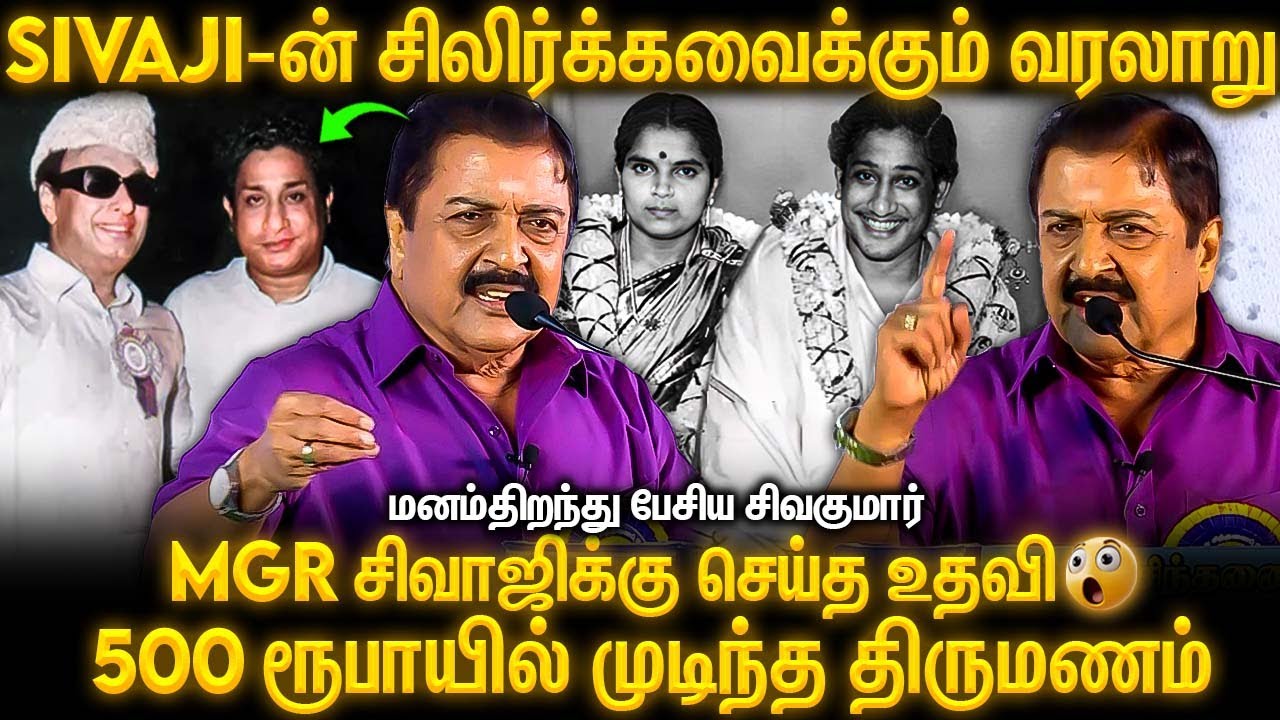 அவமானங்களை கடந்த வெற்றி 🔥 Sivaji-ன் வரலாறு 😮| Sivakumar Open Up | Mgr