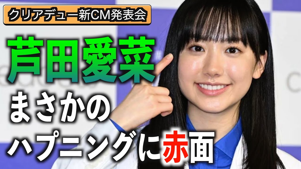 【芦田愛菜】まさかのハプニングに赤面「ヌルヌルしてしまって…」