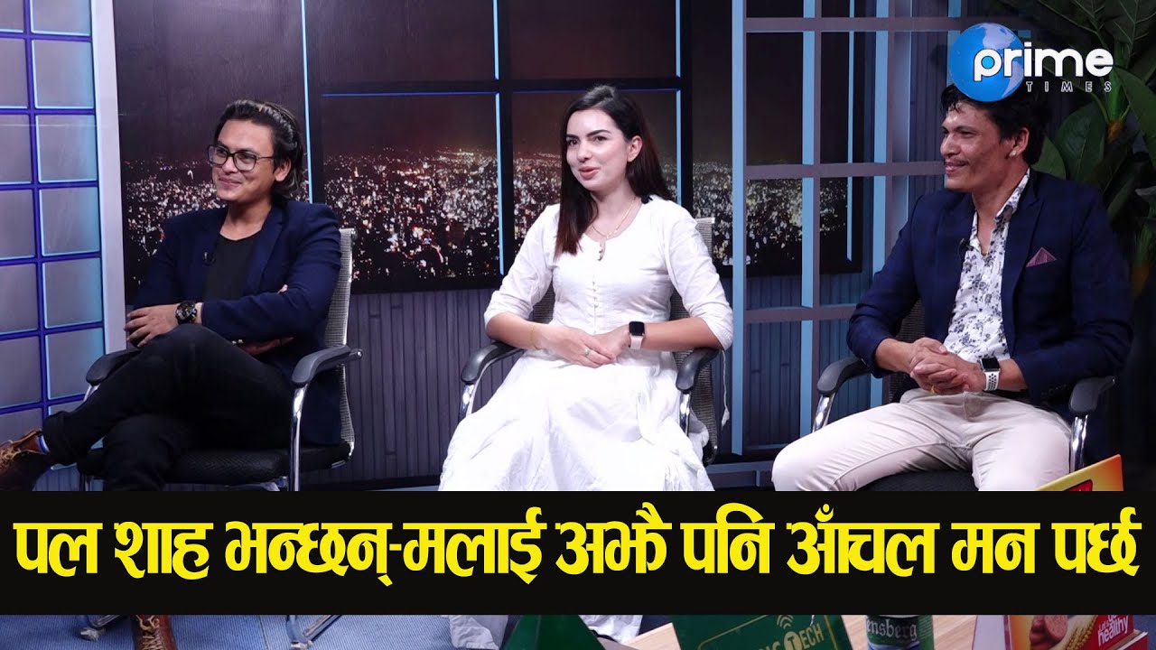 पल शाह, ऋषि धमला र एलिजा गौतमको बीचमा प्रेम र विवाहबारे चर्चा