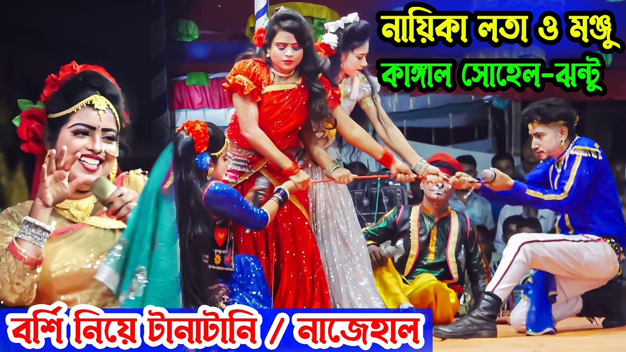 বর্শি  নিয়ে টানাটানি । নাজেহাল লতা, মঞ্জু ও কাঙ্গাল সোহেল