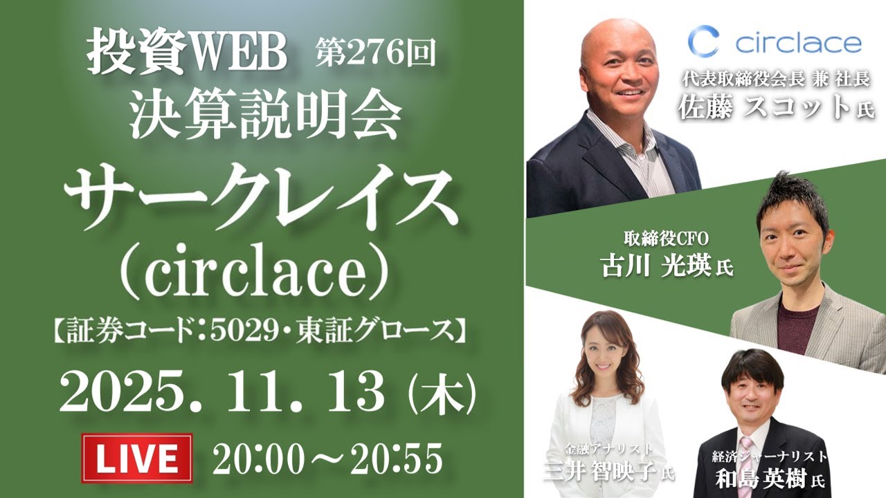 🅻🅸🆅🅴《第276回》サークレイス の決算当日WEBセミナー｜ｹﾞｽﾄ講師：和島英樹さん MC：三井智映子さん