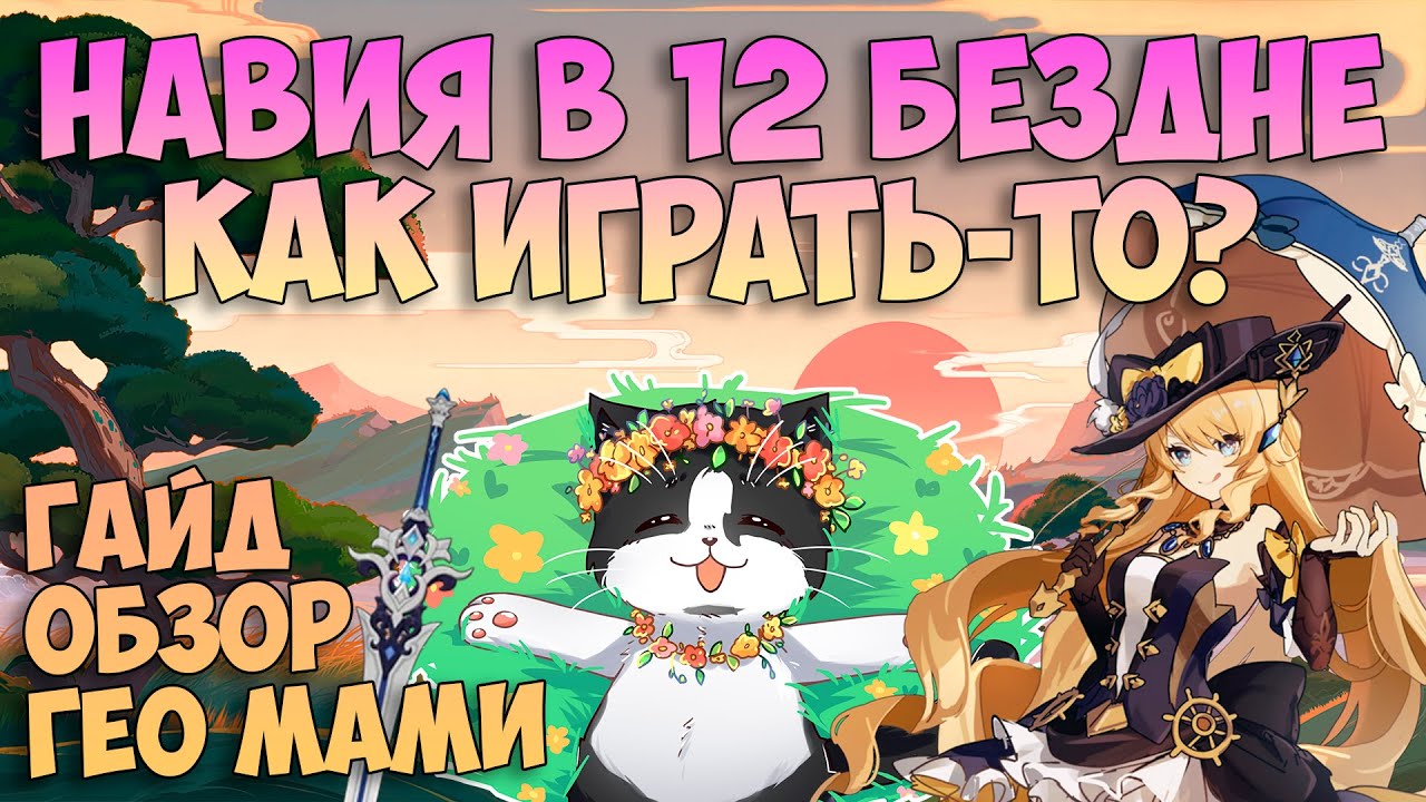 Навия Как Играть? | Тестируем в 12 Бездне Гайд | Геншин Импакт Навия 4.3