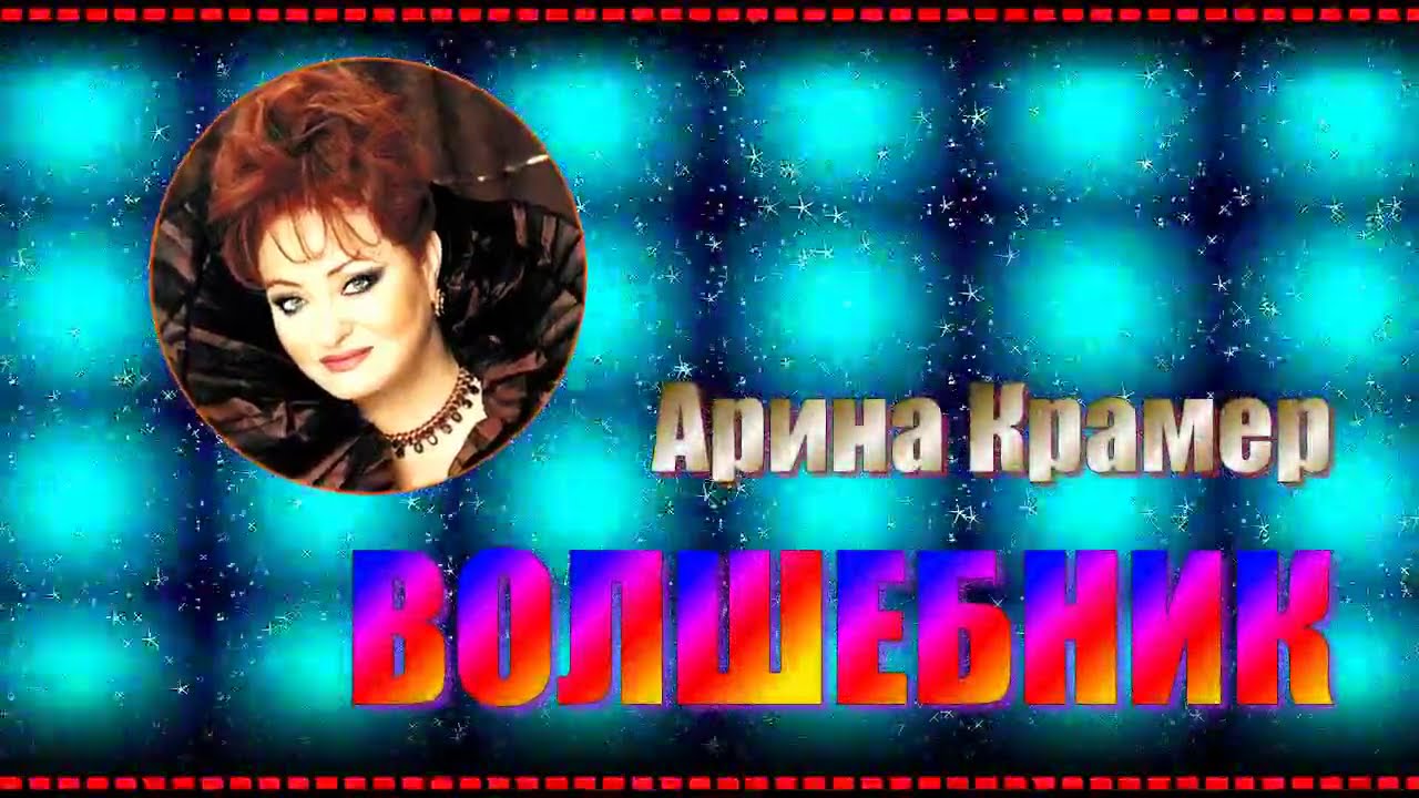 А.Крамер  