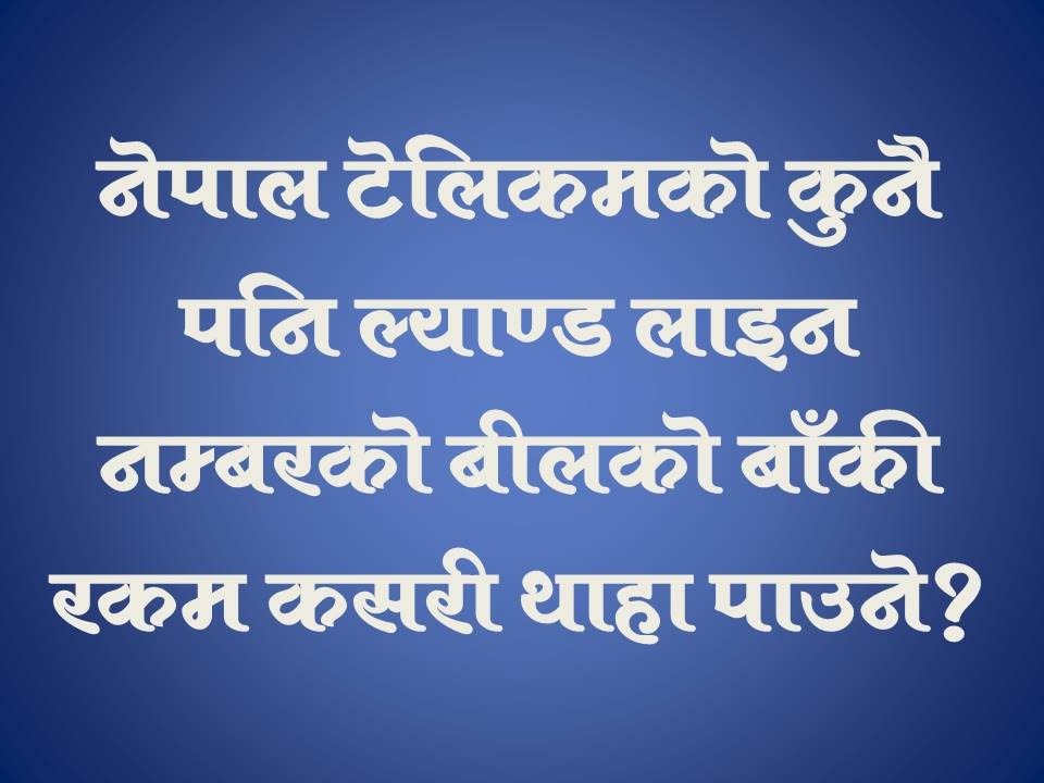 Kunai pani Land Line Phone Ko Bill SMS bata kasari Thaha paune | How to know NTC Land line Bill