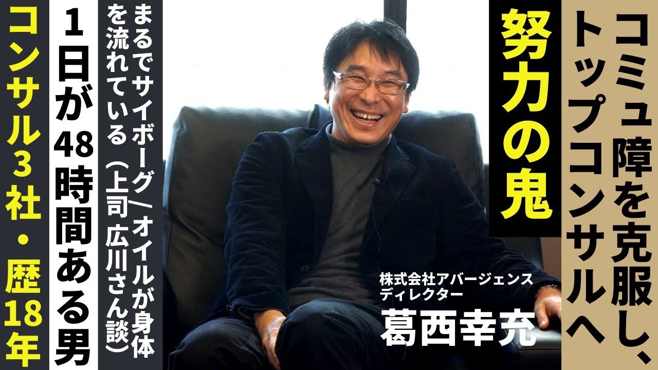 「お前は致命傷だ」と呼ばれた過去→超一流コンサルへ / 壮絶な努力のエピソード【コンサルタント 葛西幸充伝】